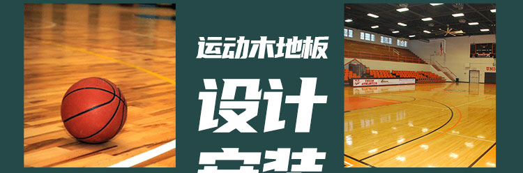 24厚NBA籃球場木地板廠家去哪找？